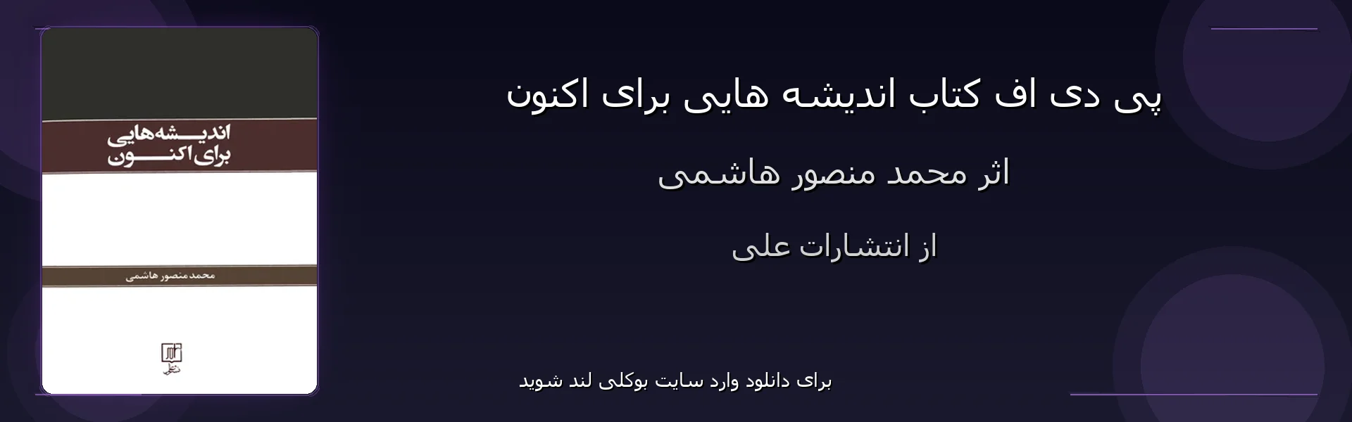 اندیشه هایی برای اکنون - بنر - فایل استور
